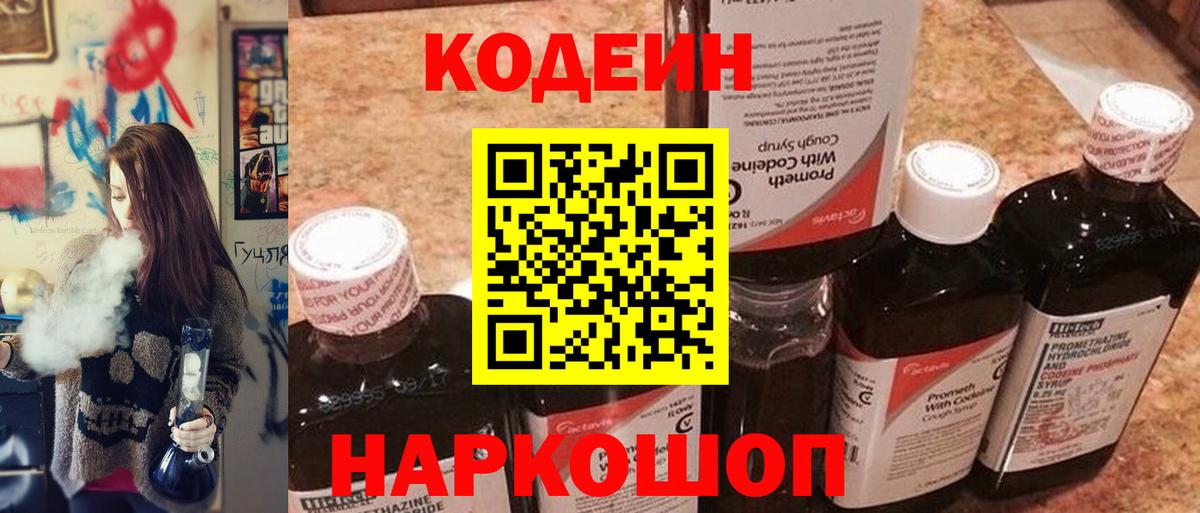 Кодеин напиток Lean (лин) Железногорск